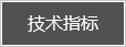技術(shù)指標(biāo)