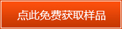 點(diǎn)此免費(fèi)獲取樣品