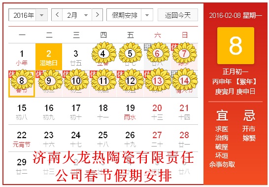 火龍耐材2016春節(jié)假期安排 火龍耐材2016春節(jié)假期安排