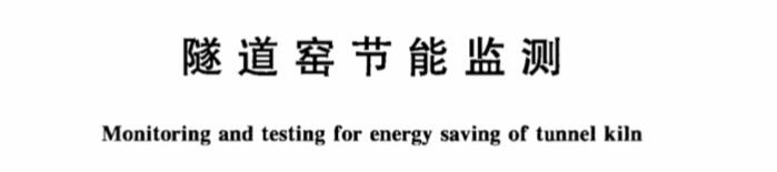 隧道窯節(jié)能監(jiān)測(cè) 隧道窯節(jié)能監(jiān)測(cè)