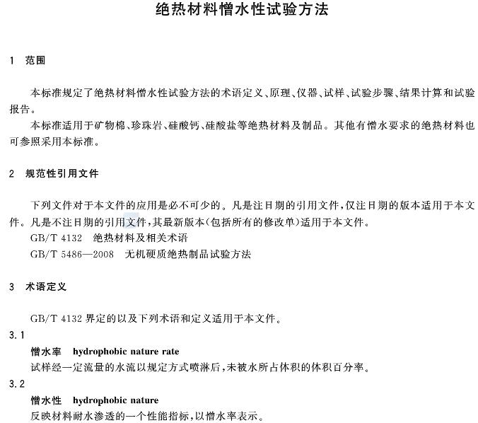 絕熱材料憎水性試驗方法GB/T10299-2011